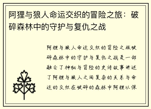 阿狸与狼人命运交织的冒险之旅：破碎森林中的守护与复仇之战
