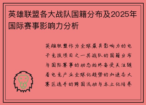 英雄联盟各大战队国籍分布及2025年国际赛事影响力分析