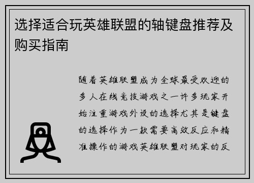 选择适合玩英雄联盟的轴键盘推荐及购买指南