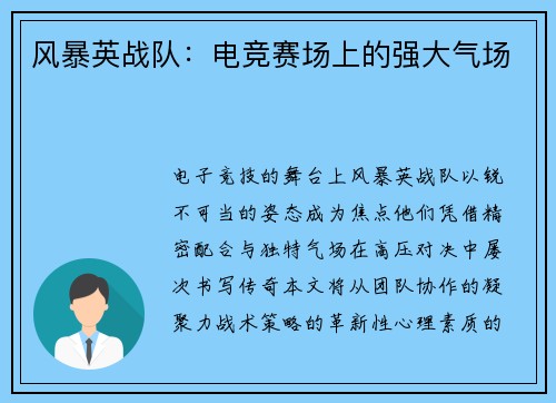 风暴英战队：电竞赛场上的强大气场