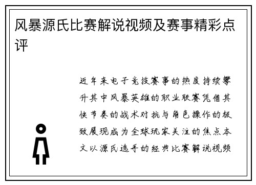 风暴源氏比赛解说视频及赛事精彩点评