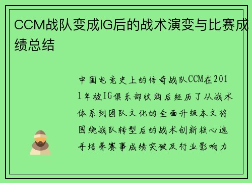 CCM战队变成IG后的战术演变与比赛成绩总结