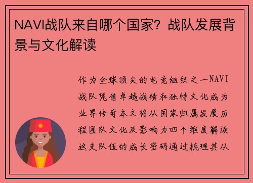NAVI战队来自哪个国家？战队发展背景与文化解读