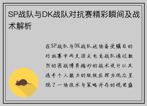 SP战队与DK战队对抗赛精彩瞬间及战术解析