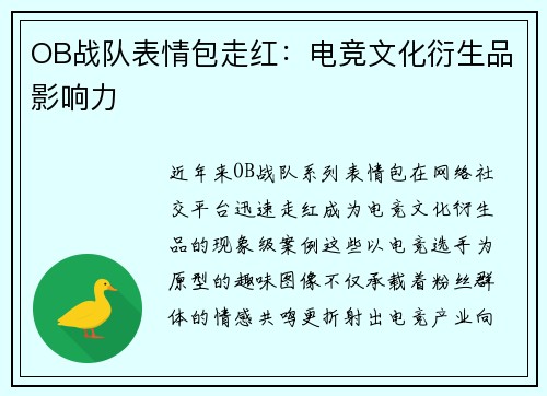 OB战队表情包走红：电竞文化衍生品影响力