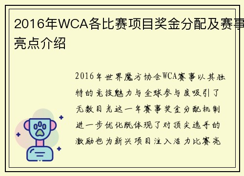 2016年WCA各比赛项目奖金分配及赛事亮点介绍