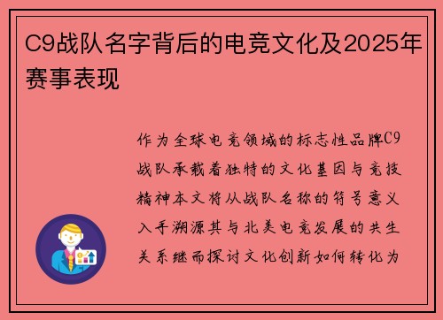 C9战队名字背后的电竞文化及2025年赛事表现