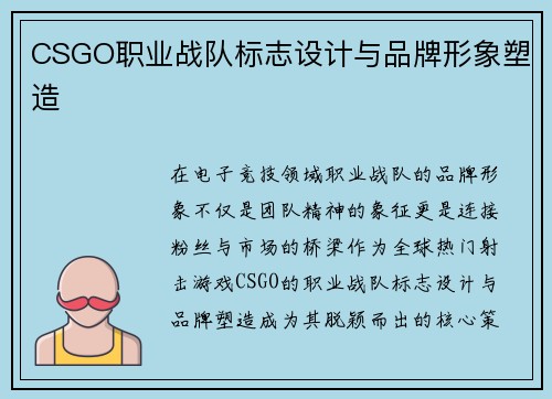 CSGO职业战队标志设计与品牌形象塑造