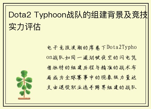 Dota2 Typhoon战队的组建背景及竞技实力评估