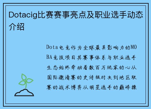 Dotacig比赛赛事亮点及职业选手动态介绍