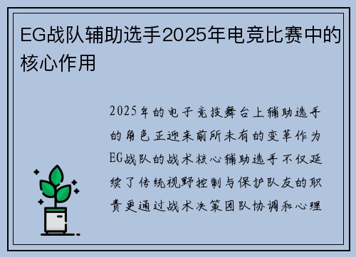 EG战队辅助选手2025年电竞比赛中的核心作用