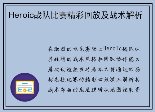 Heroic战队比赛精彩回放及战术解析