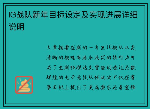 IG战队新年目标设定及实现进展详细说明