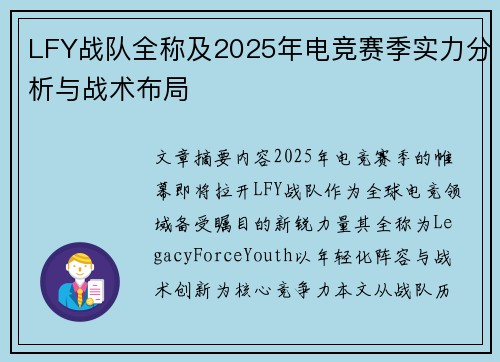 LFY战队全称及2025年电竞赛季实力分析与战术布局