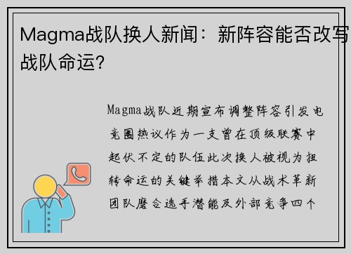 Magma战队换人新闻：新阵容能否改写战队命运？