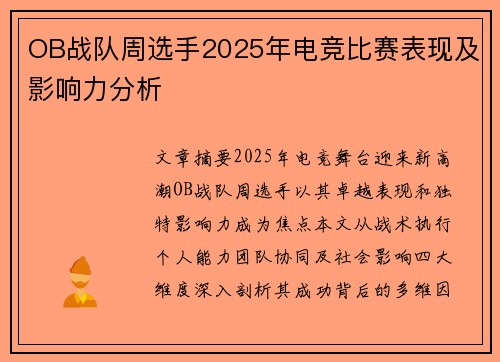 OB战队周选手2025年电竞比赛表现及影响力分析