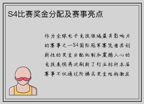S4比赛奖金分配及赛事亮点