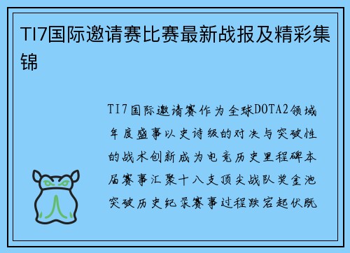 TI7国际邀请赛比赛最新战报及精彩集锦