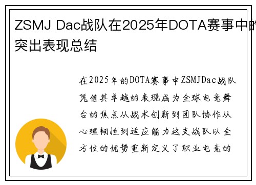 ZSMJ Dac战队在2025年DOTA赛事中的突出表现总结