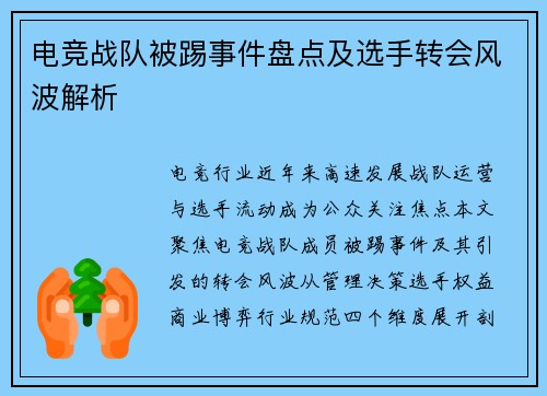 电竞战队被踢事件盘点及选手转会风波解析