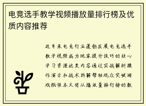 电竞选手教学视频播放量排行榜及优质内容推荐