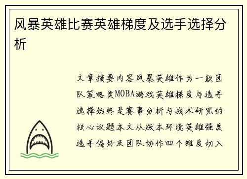 风暴英雄比赛英雄梯度及选手选择分析