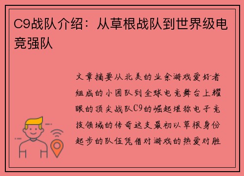 C9战队介绍：从草根战队到世界级电竞强队