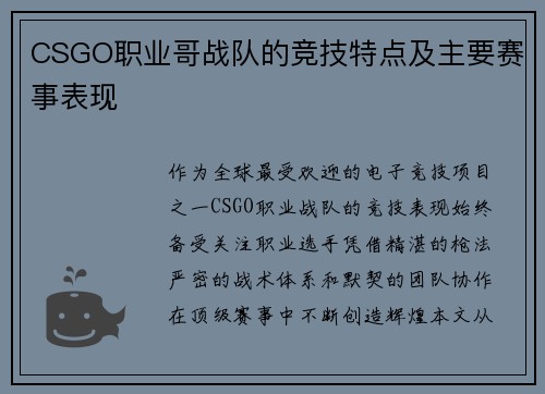 CSGO职业哥战队的竞技特点及主要赛事表现